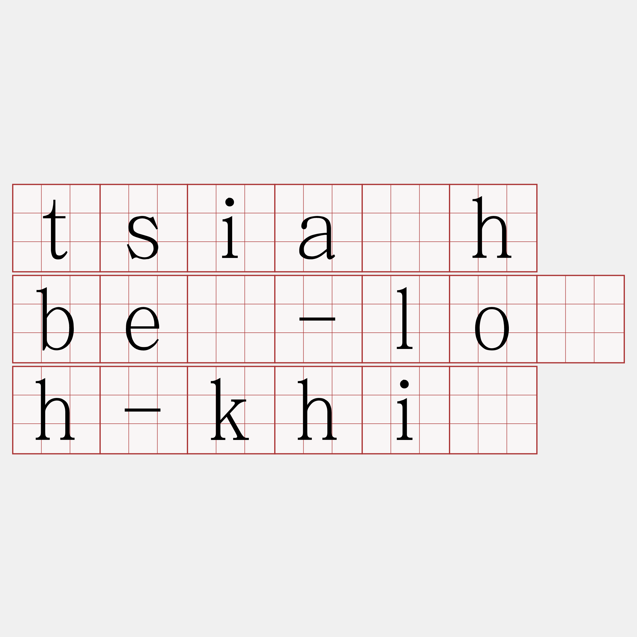 tsia̍h bē-lo̍h-khì